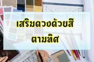 เสริมดวงด้วยสีตามทิศ