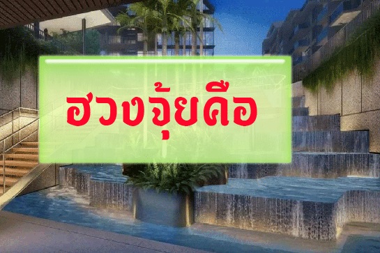 ฮวงจุ้ยคือ