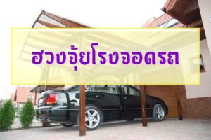 ฮวงจุ้ยโรงจอดรถ