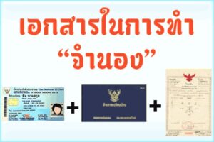 เอกสารในการทำจำนอง