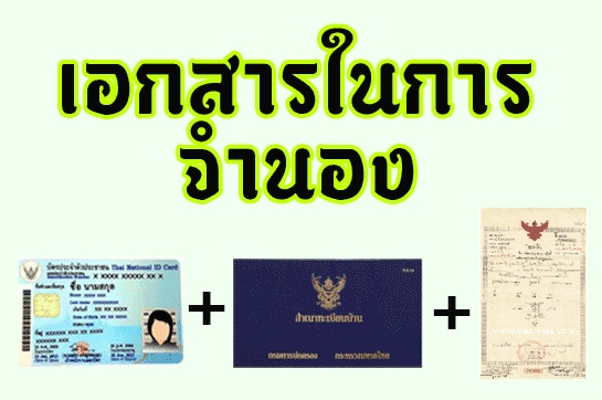 เอกสารในการทำจำนอง
