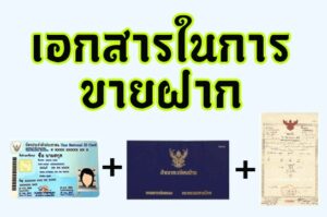 เอกสารในการทำขายฝาก