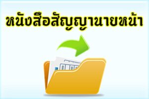 หนังสือสัญญานายหน้า