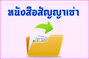 หนังสือสัญญาเช่า