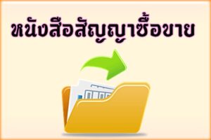 หนังสือสัญญาซื้อขาย