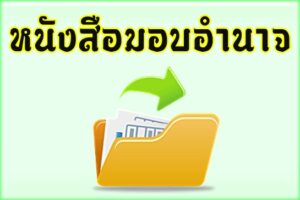 หนังสือมอบอำนาจ