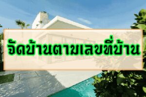 จัดบ้านตามเลขที่บ้าน