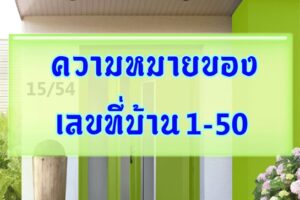 ความหมายของเลขที่บ้าน1-50