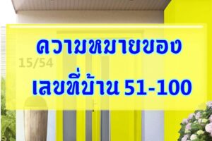 ความหมายของเลขที่บ้าน51-100