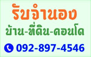 รับจำนองดอกเบี้ยถูก