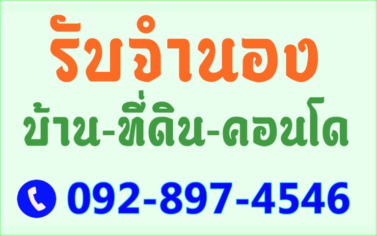 รับจำนองดอกเบี้ยถูก