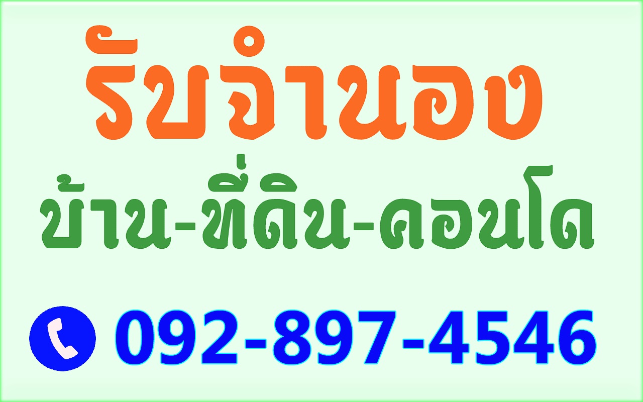 รับจำนองดอกเบี้ยถูก รับจำนองดอกเบี้ยถูก