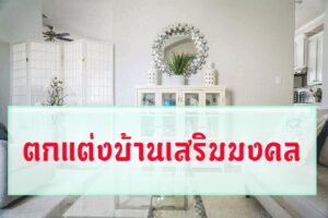 ตกแต่งบ้านเสริมมงคล