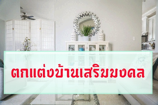 ตกแต่งบ้านเสริมมงคล