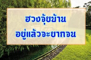 ฮวงจุ้ยบ้านอยู่แล้วจะยากจน