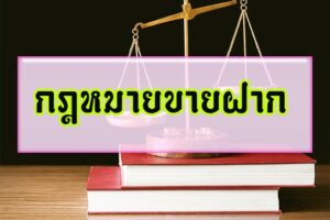 กฎหมายขายฝาก