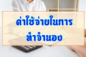 ค่าใช้จ่ายในการทำจำนอง