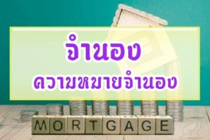จำนองความหมายจำนอง
