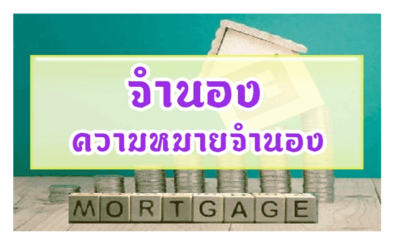 จำนองความหมายจำนอง mortgage.baannut99