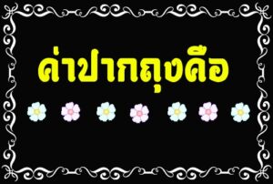 ค่าปากถุงคือ