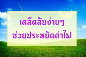 เคล็ดลับง่ายๆช่วยประหยัดค่าไฟ