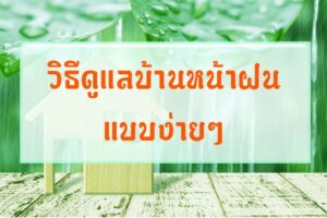 วิธีดูแลบ้านหน้าฝนแบบง่ายๆ