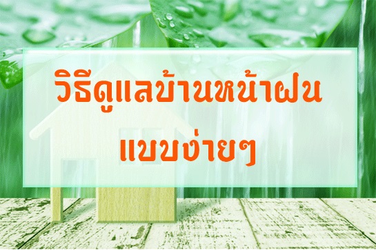 วิธีดูแลบ้านหน้าฝนแบบง่ายๆ