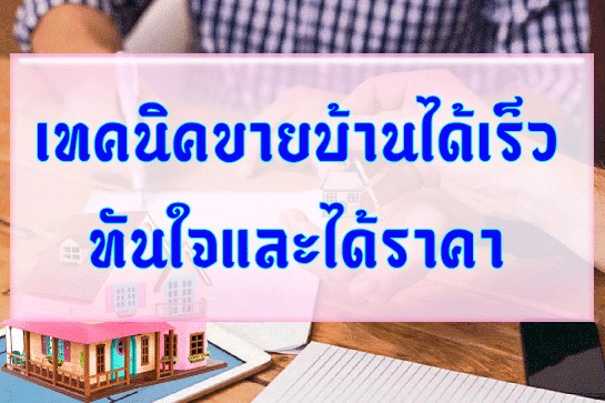 เทคนิคขายบ้านได้เร็ว