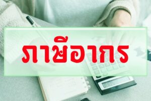 ภาษีอากร