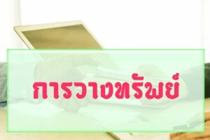 การวางทรัพย์