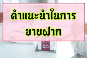 คำแนะนำในการขายฝาก