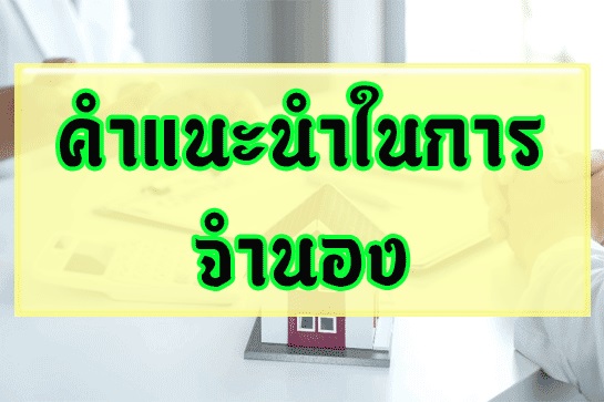 คำแนะนำในการจำนอง
