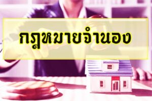 กฎหมายจำนอง