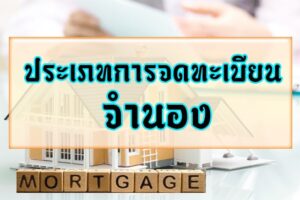 ประเภทการจดทะเบียนจำนอง