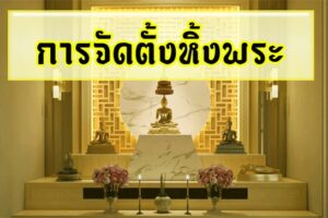 การจัดตั้งหิ้งพระ
