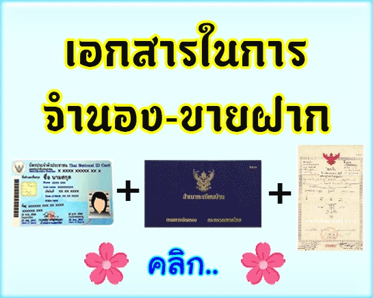 เอกสารในการจำนองขายฝาก
