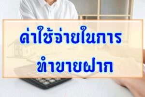 คำแนะนำในการขายฝาก