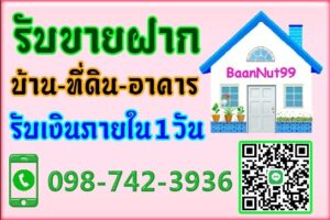 รับขายฝากทาวน์เฮ้าส์