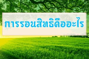 การรอนสิทธิคืออะไร