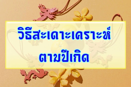 วิธีสะเดาะเคราะห์ตามปีเกิด