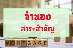 จำนองสาระสําคัญ