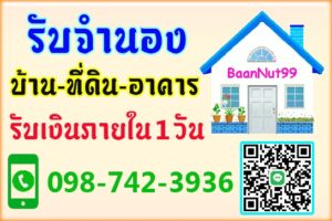 จำนองบ้านที่ดิน