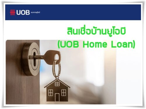 สินเชื่อบ้านยูโอบี-UOB Home Loan
