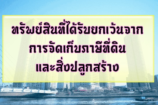 ทรัพย์สินที่ได้รับยกเว้นจากการจัดเก็บภาษีที่ดินและสิ่งปลูกสร้าง
