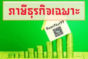 ภาษีธุรกิจเฉพาะ