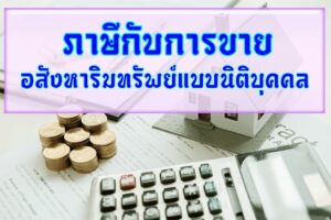 ภาษีกับการขายอสังหาริมทรัพย์แบบนิติบุคคล