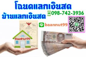 cashforhome บ้านแลกเงินสด โฉนดแลกเงินสด รับจำนำโฉนดที่ดิน