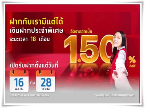 ธนาคารกรุงไทยเสนอเงินฝากประจำพิเศษ ระยะเวลา 18 เดือน