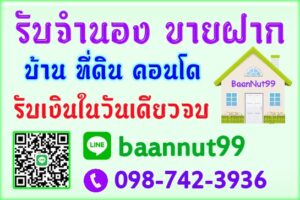 บริการจำนองขายฝาก