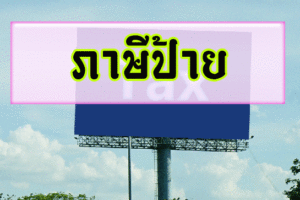 ภาษีป้าย